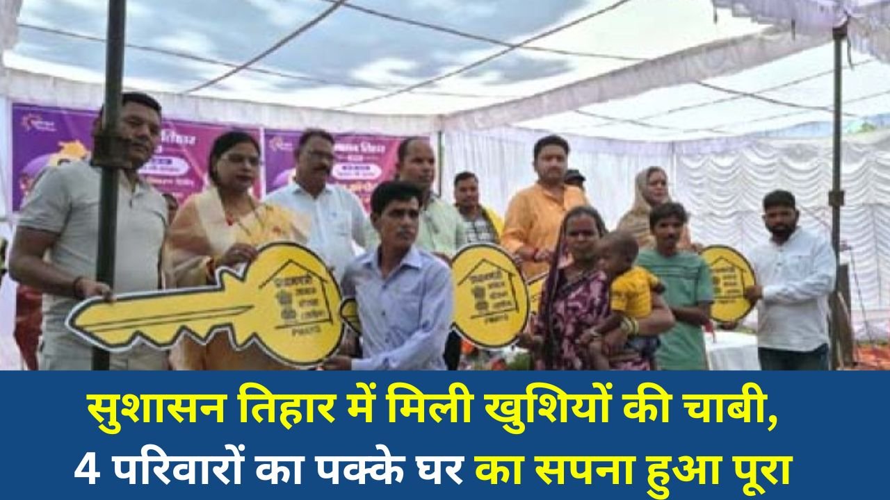 CG News: सुशासन तिहार में मिली खुशियों की चाबी, 4 परिवारों का पक्के घर का सपना हुआ पूरा