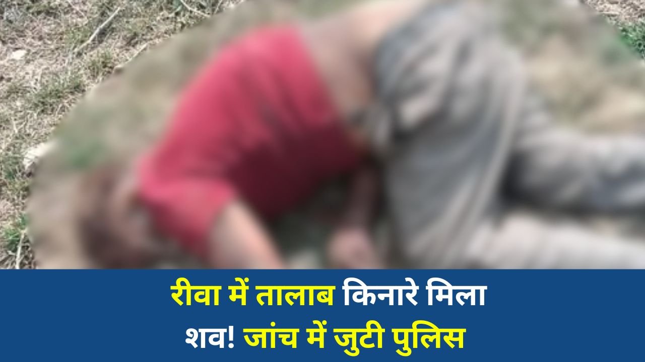 Rewa News: रीवा के सेठ तालाब के पास मिला अज्ञात व्यक्ति का शव, जांच में जुटी पुलिस