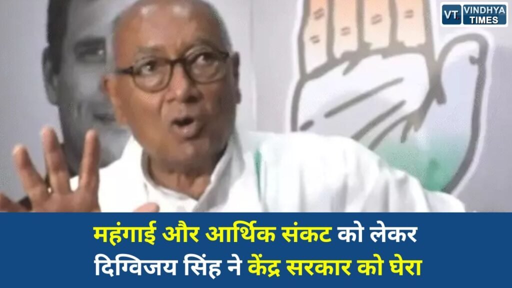 MP News: दिग्विजय सिंह का मोदी सरकार पर बड़ा हमला, महंगाई और आर्थिक संकट पर उठाए सवाल