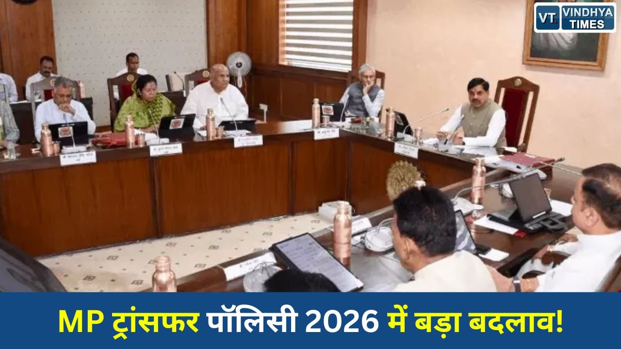 MP News: मध्यप्रदेश तबादला नीति 2026 में बड़ा बदलाव, टारगेट पूरा न करने वाले अधिकारी-कर्मचारी पहले हटेंगे