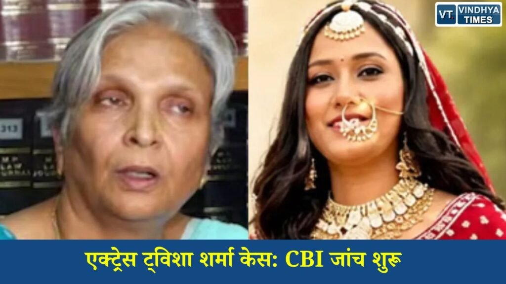 MP News: ट्विशा शर्मा की संदिग्ध मौत मामले में CBI ने शुरू की जांच, घटनाक्रम और वित्तीय लेन-देन की होगी गहन पड़ताल