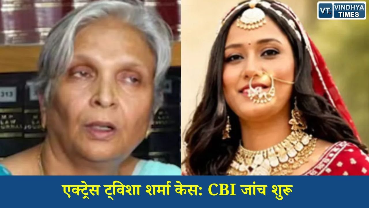 MP News: ट्विशा शर्मा की संदिग्ध मौत मामले में CBI ने शुरू की जांच, घटनाक्रम और वित्तीय लेन-देन की होगी गहन पड़ताल