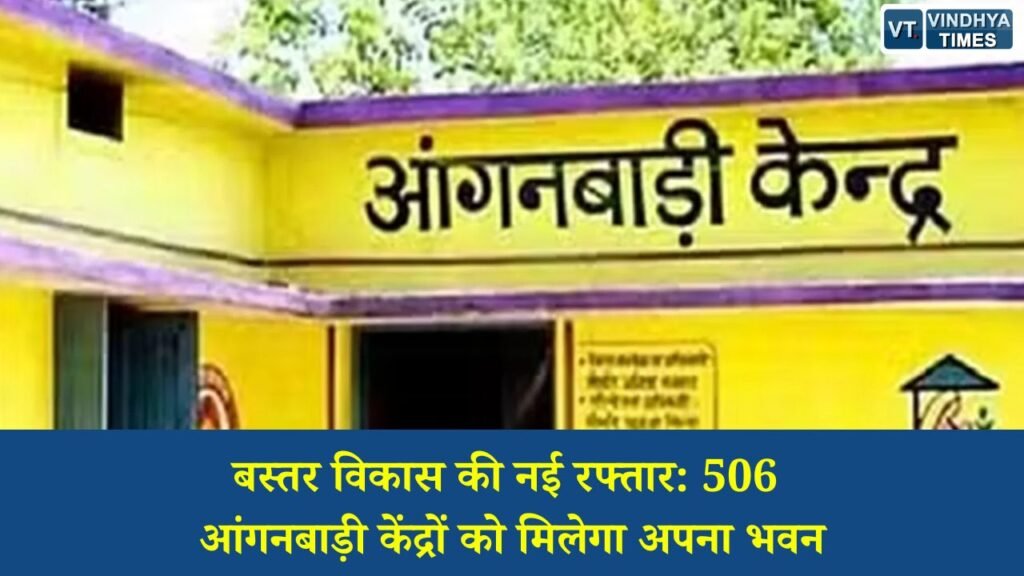 CG News: बस्तर में बड़ा बदलाव: हर आंगनबाड़ी को मिलेगा अपना भवन, CM साय का ऐतिहासिक फैसला