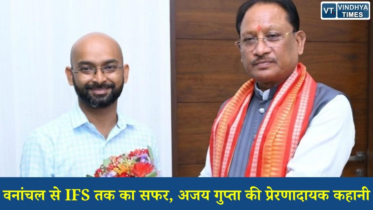 CG News: रायगढ़ के अजय गुप्ता बने IFS अधिकारी, मुख्यमंत्री साय ने बताया प्रेरणा का प्रतीक