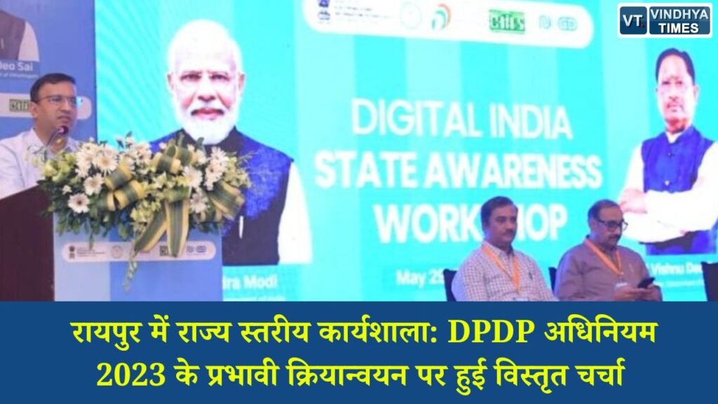 CG News: रायपुर में राज्य स्तरीय कार्यशाला: DPDP अधिनियम 2023 के प्रभावी क्रियान्वयन पर हुई विस्तृत चर्चा