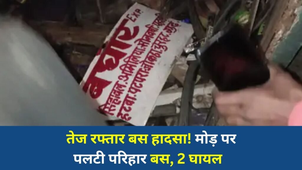 Sidhi News: सीधी जिले में दर्दनाक सड़क दुर्घटना, तेज रफ्तार बस अनियंत्रित होकर पलटी