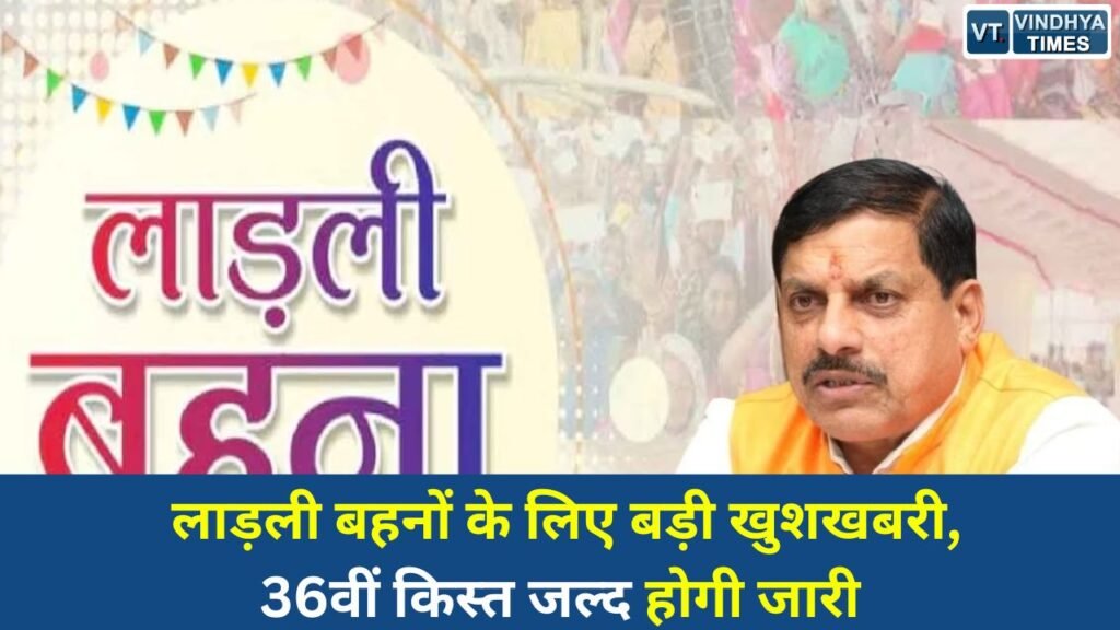 MP News: लाड़ली बहना योजना की 36वीं किस्त जारी, खाते में आएंगे 1500 रुपए
