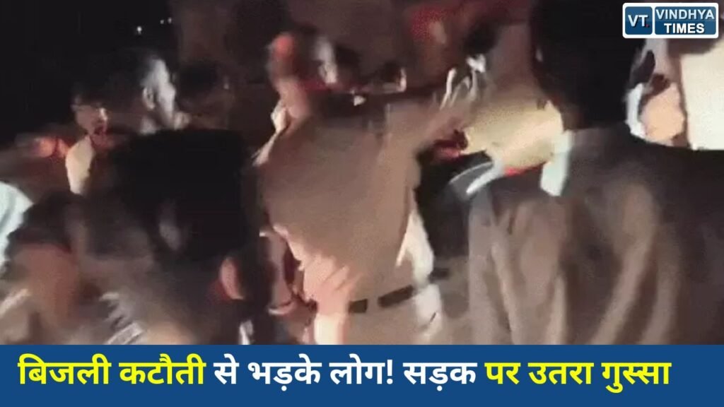 Rewa News: रीवा में बिजली संकट से नाराज लोगों ने किया चक्काजाम, पुलिस से तीखी बहस