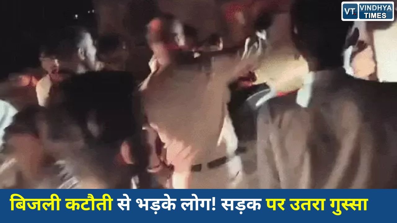 Rewa News: रीवा में बिजली संकट से नाराज लोगों ने किया चक्काजाम, पुलिस से तीखी बहस