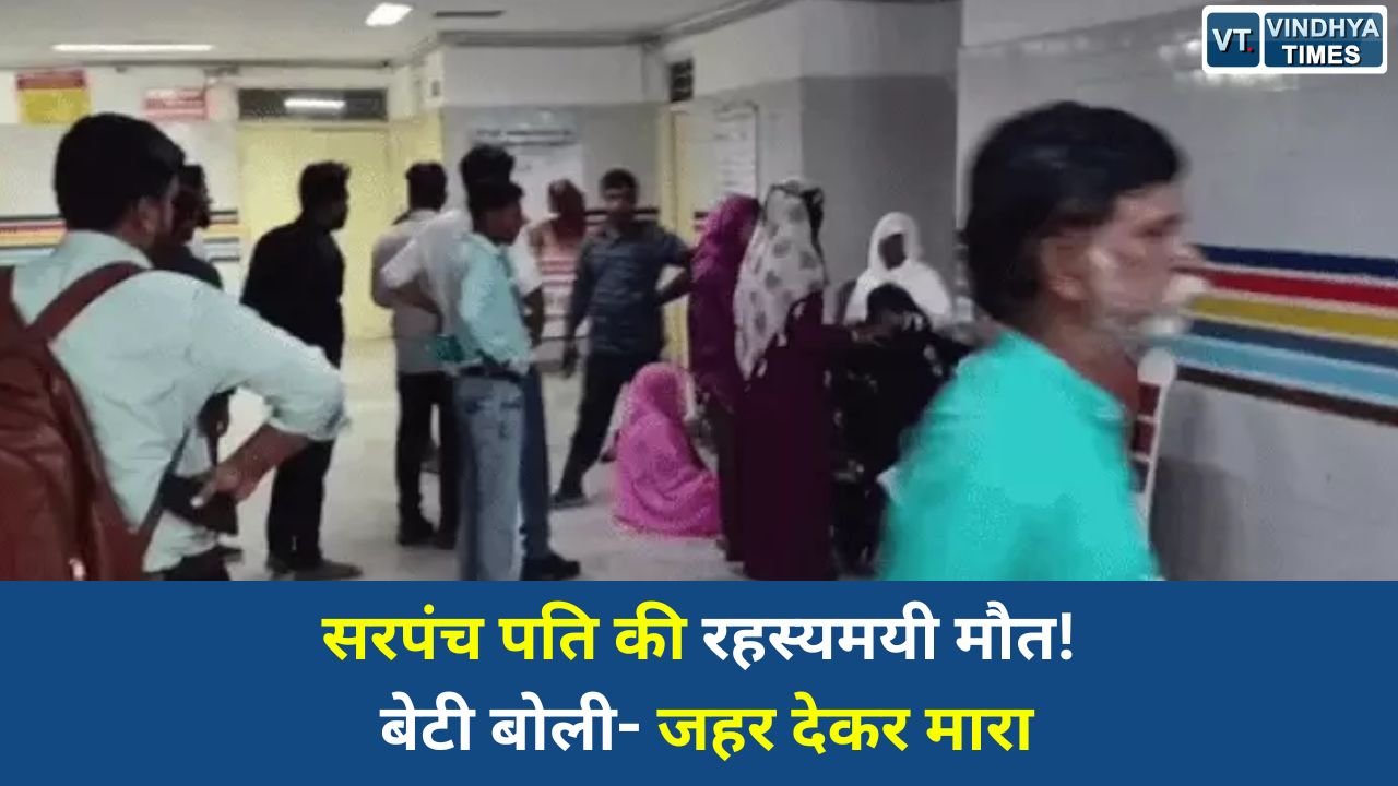 Rewa News: रीवा के चिरहुला में सरपंच पति की संदिग्ध मौत, परिजनों ने महिला पर लगाया जहर देने का आरोप