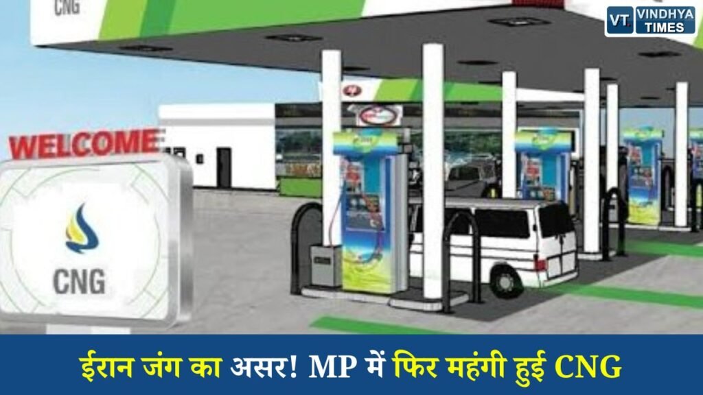 MP News: मध्यप्रदेश में CNG के दाम फिर बढ़े, भोपाल में ₹94.75 प्रति किलो पहुंची कीमत