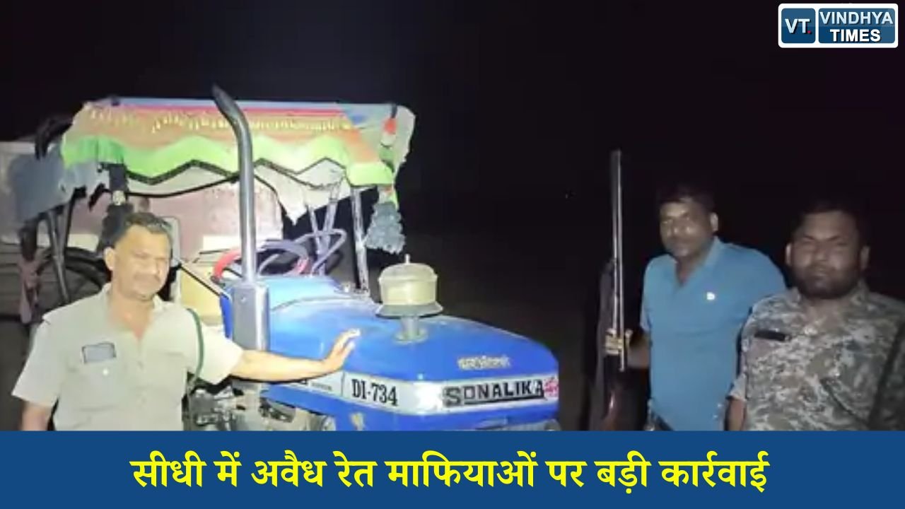 Sidhi News: सीधी में अवैध रेत माफियाओं पर बड़ी कार्रवाई, सोन नदी से 4 ट्रैक्टर जब्त