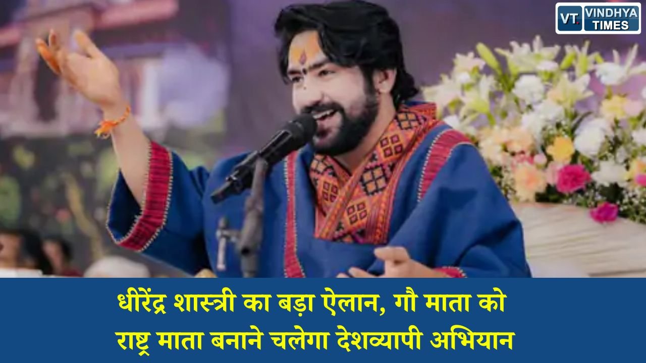 MP News: बागेश्वर सरकार का राष्ट्रव्यापी अभियान, 27 जुलाई को देशभर में उठेगी गौ माता को राष्ट्र माता बनाने की मांग