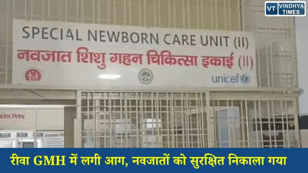 Rewa News: SNCU वार्ड में शॉर्ट सर्किट से लगी आग, समय रहते टला बड़ा हादसा