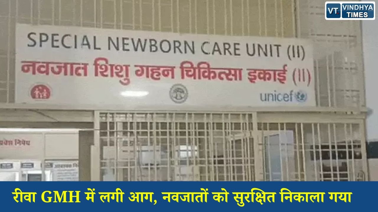 Rewa News: SNCU वार्ड में शॉर्ट सर्किट से लगी आग, समय रहते टला बड़ा हादसा