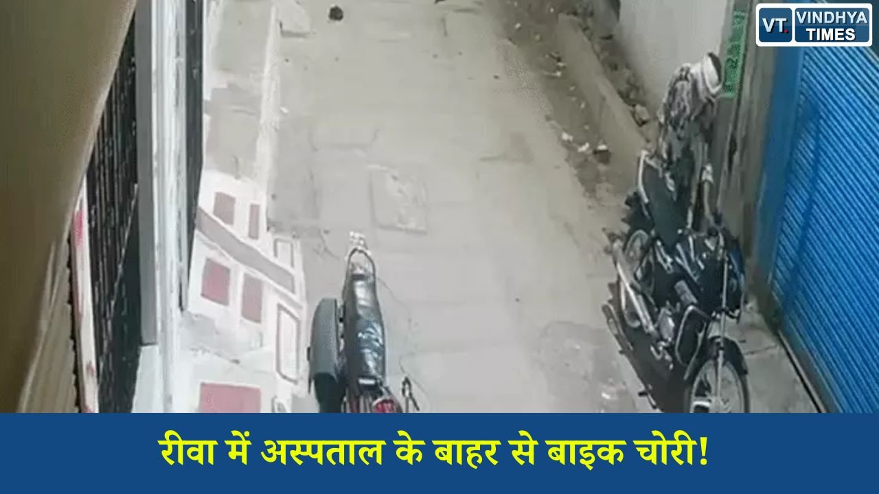 Rewa News: रीवा में अस्पताल के बाहर से बाइक चोरी, CCTV फुटेज के आधार पर तलाश में जुटी पुलिस
