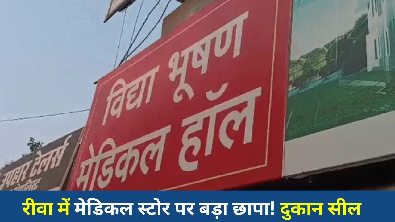 Rewa News: रीवा में ट्रामाडोल की अवैध बिक्री पर बड़ी कार्रवाई, दो आरोपी गिरफ्तार