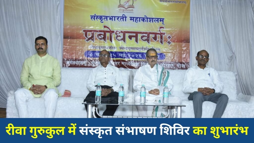Rewa News: रीवा गुरुकुल में 7 दिवसीय संस्कृत संभाषण शिविर शुरू, 20 जिलों से 100 प्रतिभागी हुए शामिल