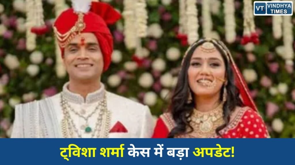 MP News: ट्विशा शर्मा संदिग्ध मौत मामले में पति समर्थ सिंह के सरेंडर का ऐलान, केस CBI को सौंपा गया