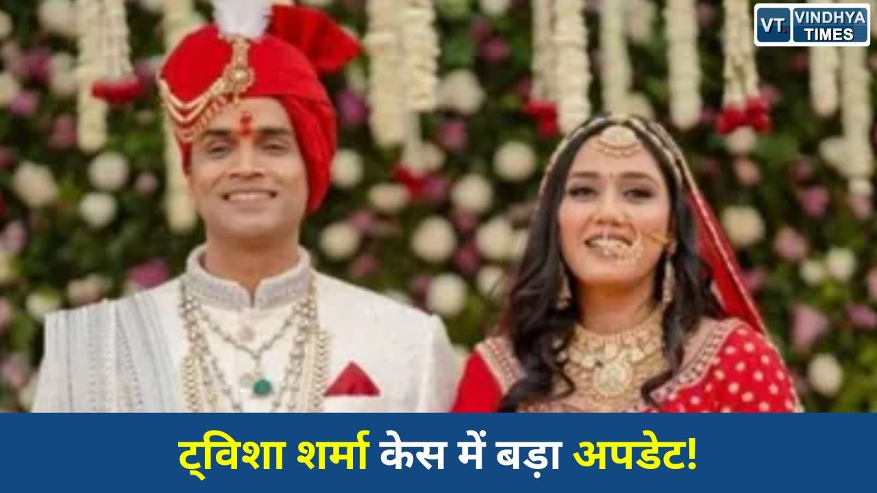 MP News: ट्विशा शर्मा संदिग्ध मौत मामले में पति समर्थ सिंह के सरेंडर का ऐलान, केस CBI को सौंपा गया