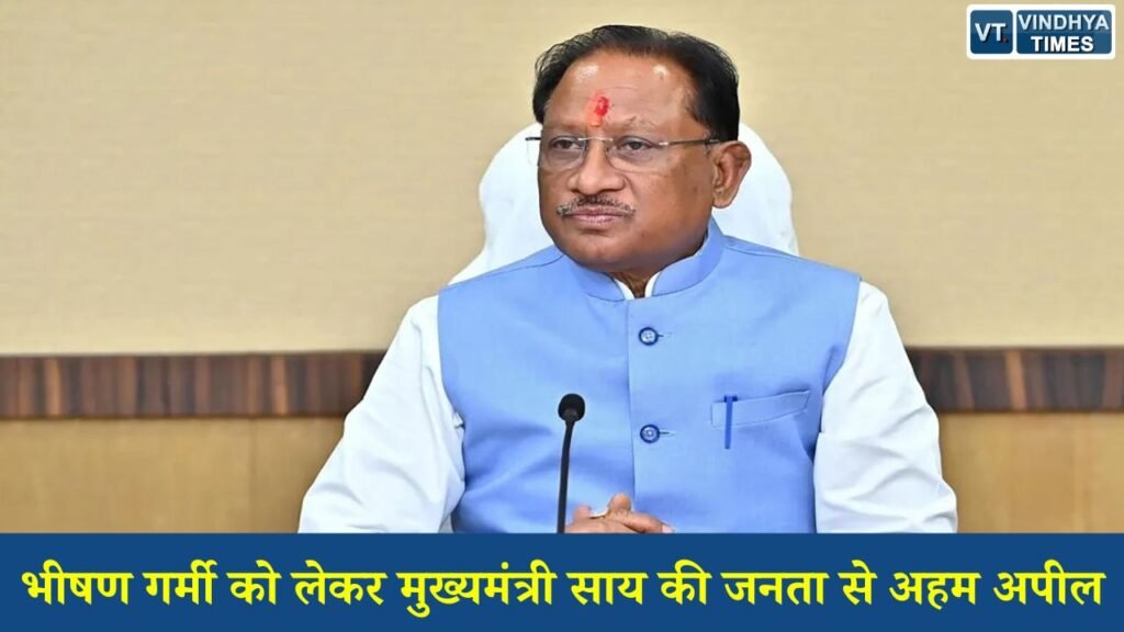 CG News: भीषण गर्मी पर CM साय की जनता से अपील, सावधानी और सेवा से बचें हीटवेव से