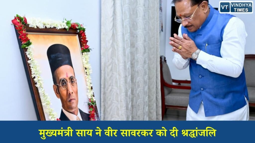 CG News: मुख्यमंत्री साय ने वीर सावरकर को दी श्रद्धांजलि, बताया राष्ट्रभक्ति और साहस का प्रतीक