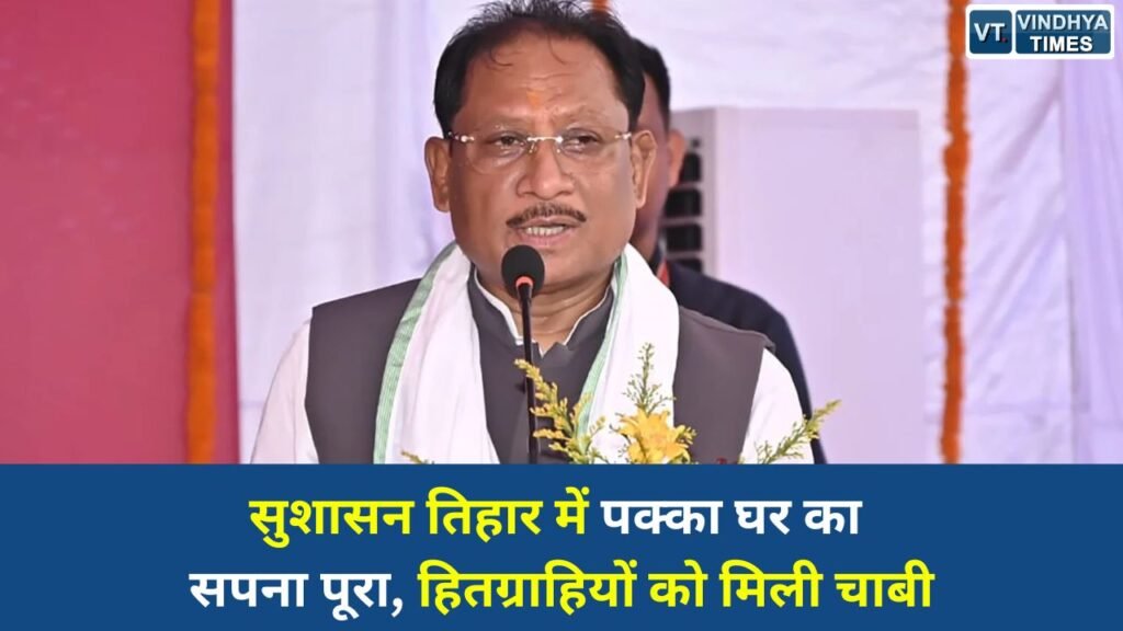 CG News: धमतरी में मुख्यमंत्री साय ने प्रधानमंत्री आवास योजना के हितग्राहियों को सौंपे पक्के घर, भावुक पल देखने को मिला