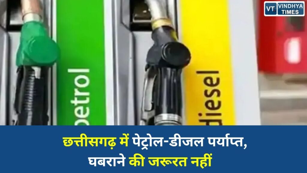 CG News: राज्य में ईंधन का भरपूर भंडार, सरकार ने अफवाहों से बचने की अपील की