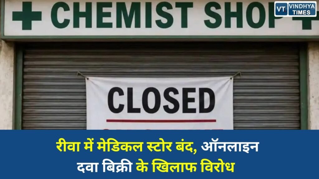 Rewa News: ई-फार्मेसी के विरोध में रीवा में दवा दुकानें बंद, मरीजों को हुई भारी परेशानी
