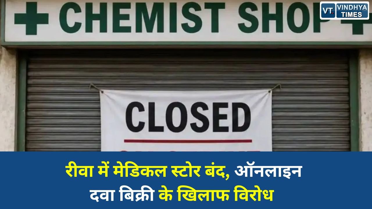 Rewa News: ई-फार्मेसी के विरोध में रीवा में दवा दुकानें बंद, मरीजों को हुई भारी परेशानी