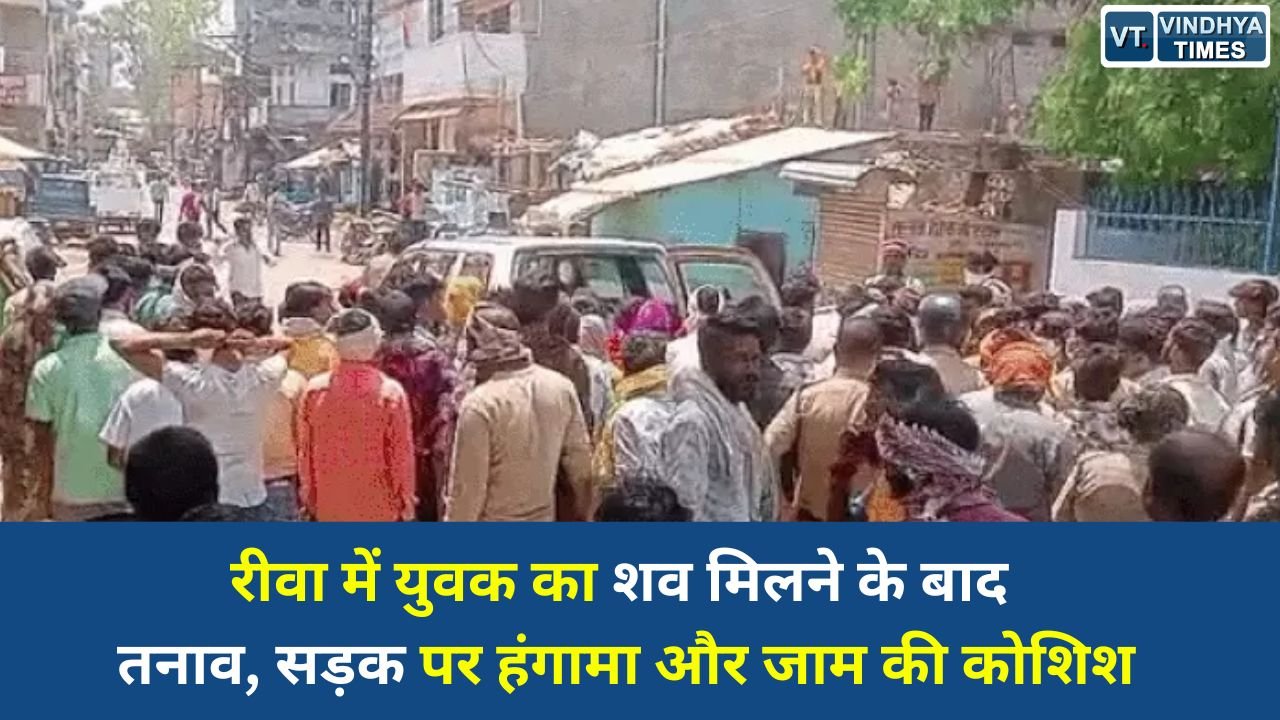 Rewa News: बीहर नदी में शव मिलने के बाद रीवा में बवाल, परिजनों ने हत्या का आरोप लगाकर किया प्रदर्शन
