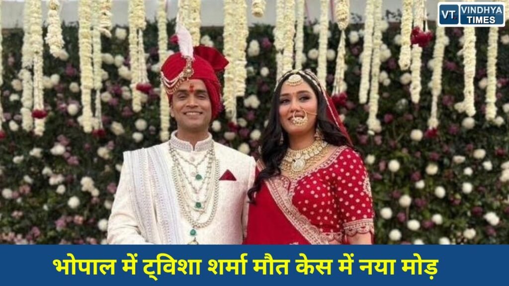 MP News: ट्विशा शर्मा मौत मामला: पोस्टमार्टम रिपोर्ट में फांसी का खुलासा, कोर्ट ने री-पोस्टमार्टम याचिका खारिज