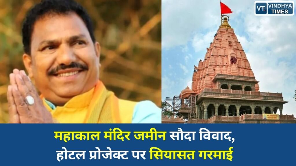 MP News: उज्जैन महाकाल मंदिर जमीन विवाद: पार्किंग भूमि सौदे के आरोपों पर विधायक चिंतामणि मालवीय ने दी सफाई