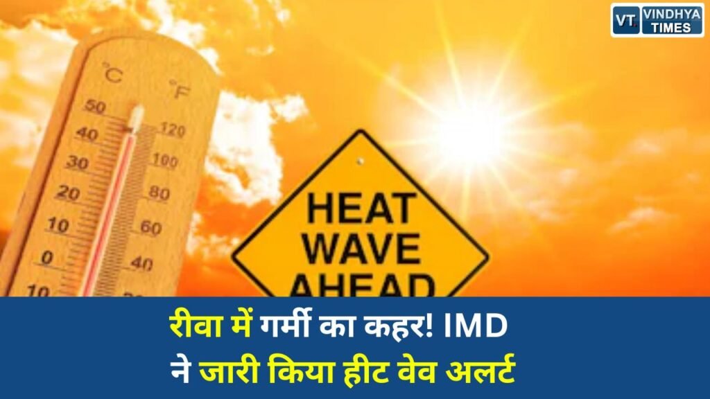 Rewa News: रीवा में भीषण गर्मी से जनजीवन प्रभावित, अगले तीन दिन और बढ़ेगा तापमान