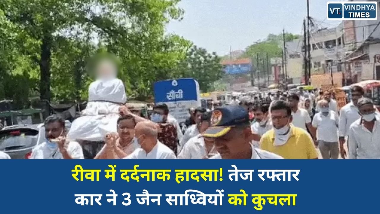 Rewa News: रीवा में भीषण सड़क हादसा, कार की टक्कर से दो जैन साध्वियों की मौत, एक गंभीर