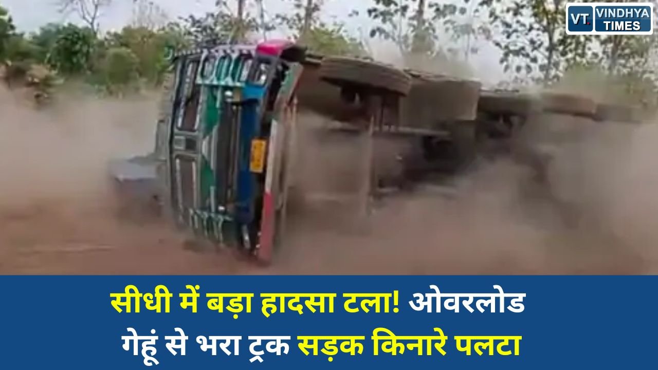 Sidhi News: मझौली में ओवरलोड ट्रक पलटा, हादसे का लाइव वीडियो वायरल