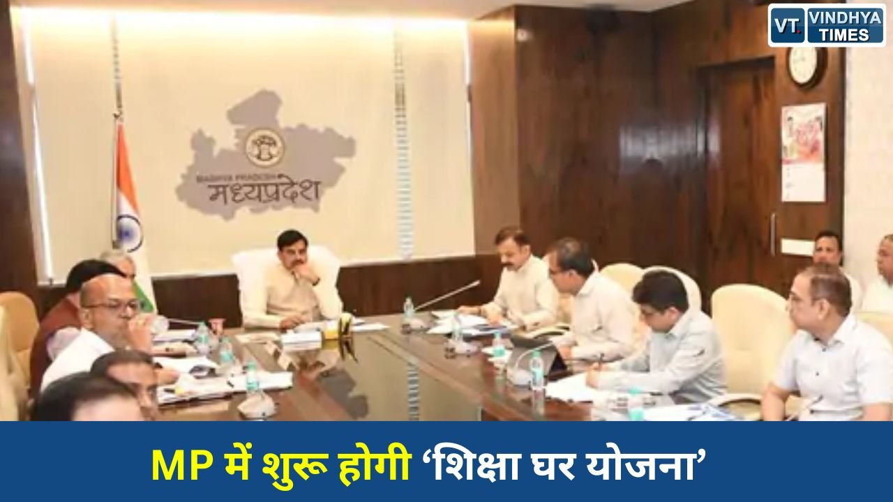 MP News: मध्य प्रदेश सरकार की नई पहल, स्कूल छोड़ चुके विद्यार्थियों को दोबारा शिक्षा से जोड़ेगी ‘शिक्षा घर योजना’