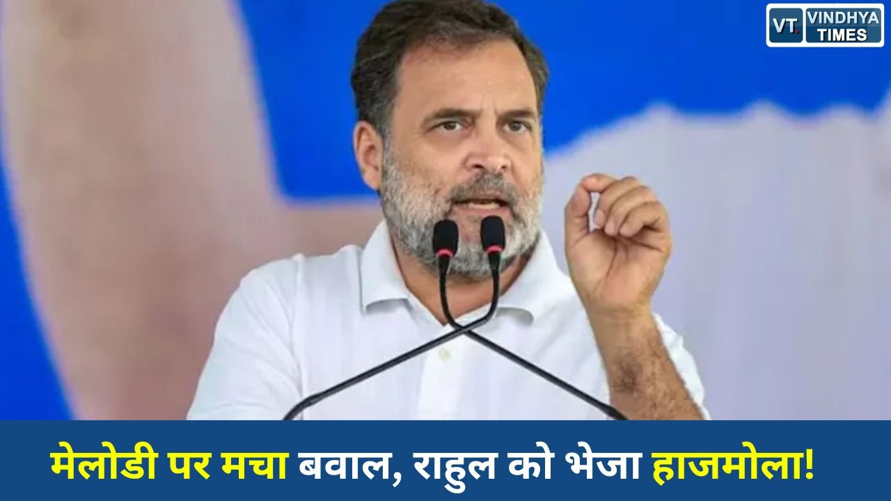MP News: मोदी की मेलोडी से गरमाई सियासत, राहुल गांधी को भेजा गया हाजमोला