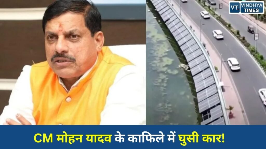 MP News: भोपाल में सीएम मोहन यादव के काफिले में घुसी कार, ड्यूटी पर तैनात आरक्षक निकला चालक