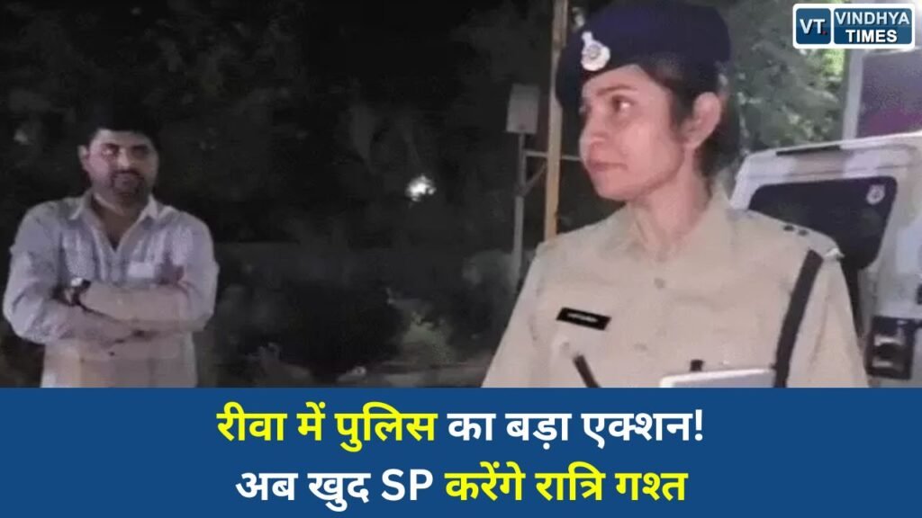 Rewa News: रीवा में कानून व्यवस्था मजबूत करने के लिए बदली गई रात्रि गश्त व्यवस्था, अब वरिष्ठ अधिकारी भी उतरेंगे सड़कों पर