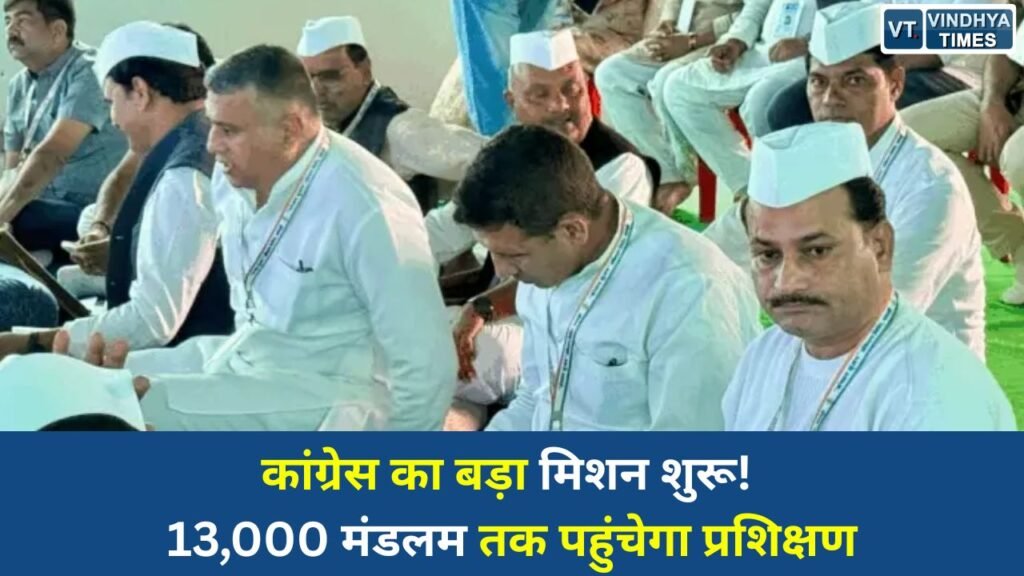 Rewa News: मध्यप्रदेश कांग्रेस का बूथ स्तर तक संगठन मजबूत करने का बड़ा अभियान, विंध्य से होगी महा-प्रशिक्षण की शुरुआत