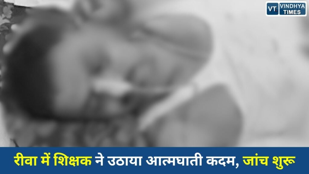 Rewa News: रीवा में टीआई और पत्रकार पर प्रताड़ना के आरोप, सरकारी शिक्षक ने आत्मघाती कदम उठाया