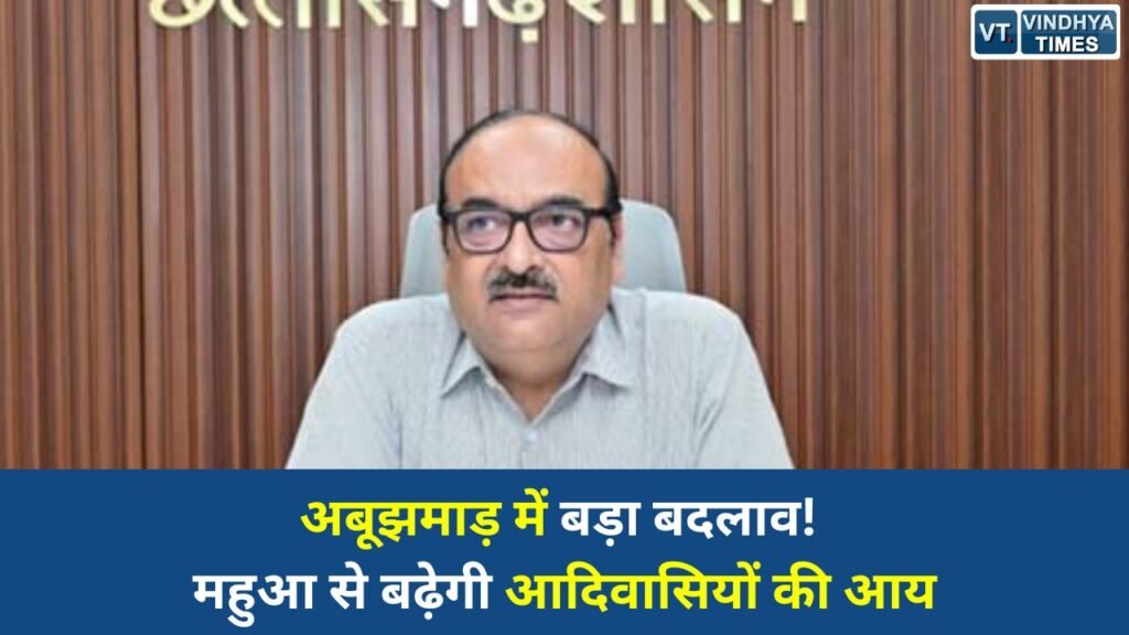 CG News: अबूझमाड़ में जनजातीय सहकारी मॉडल को बढ़ावा, आदिवासी संग्राहकों को मिलेगा सीधा लाभ