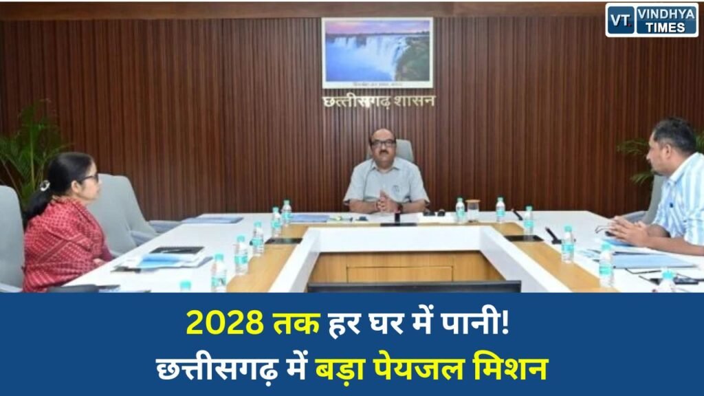 CG News: छत्तीसगढ़ में जल जीवन मिशन 2.0 तेज, 2028 तक हर ग्रामीण घर में शुद्ध पेयजल पहुंचाने का लक्ष्य तय