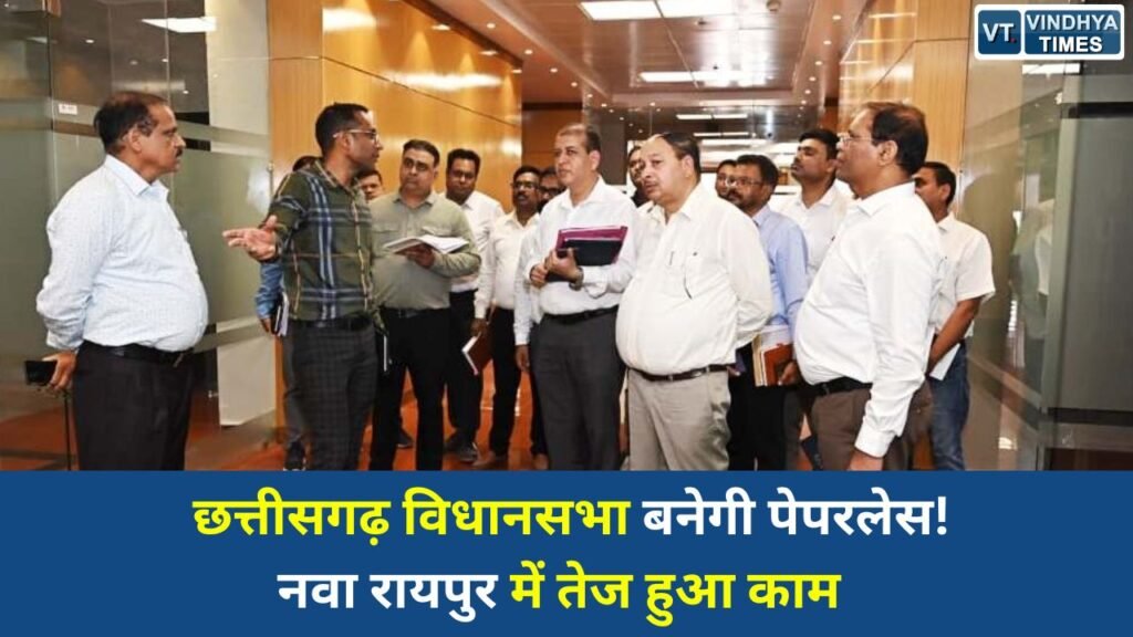 CG News: नवा रायपुर में विधानसभा और लोकभवन का निरीक्षण, पेपरलेस सिस्टम लागू करने के निर्देश तेज