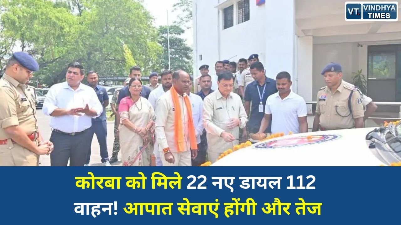 CG News: कोरबा जिले को 22 नए डायल 112 वाहनों की सौगात, आपातकालीन सेवाओं को मिलेगा बड़ा बल