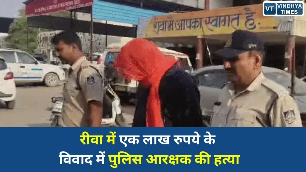 Rewa News: रीवा में पुलिस आरक्षक की गोली मारकर हत्या, एक लाख रुपये का लेनदेन बना वजह