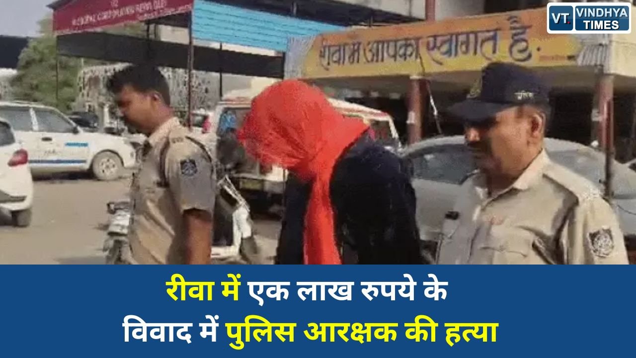 Rewa News: रीवा में पुलिस आरक्षक की गोली मारकर हत्या, एक लाख रुपये का लेनदेन बना वजह