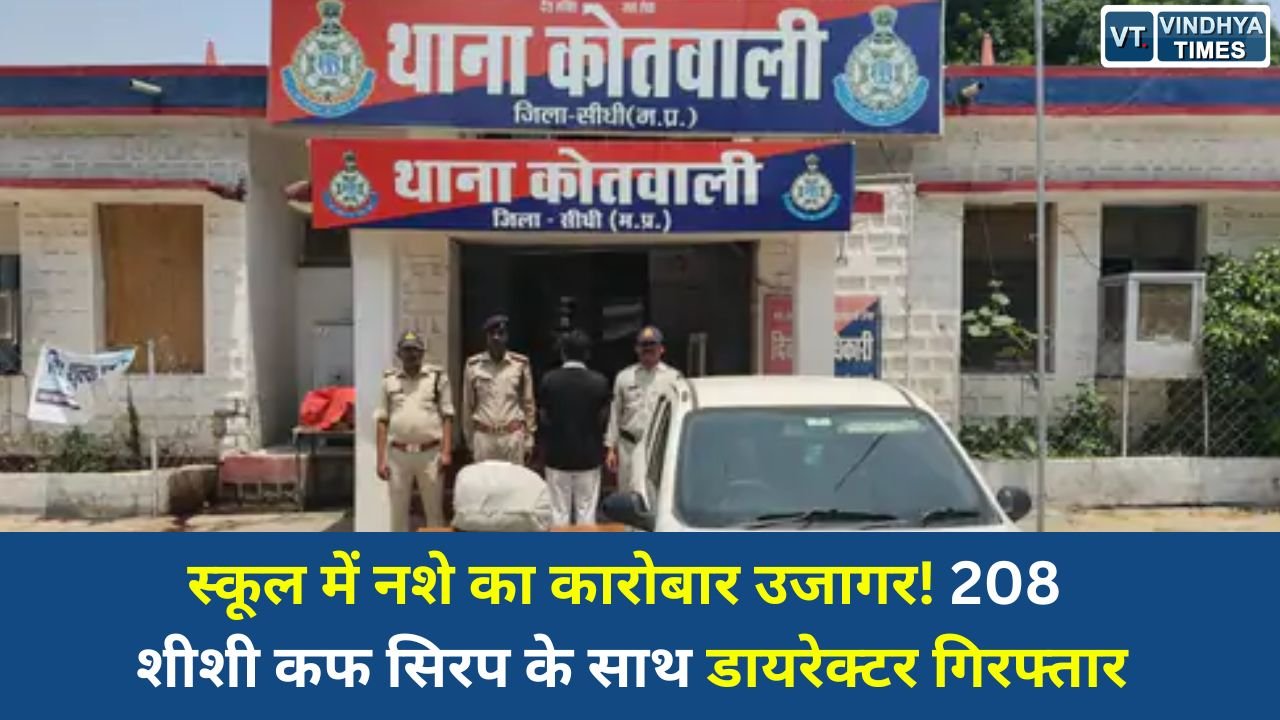 Sidhi News: सीधी में स्कूल परिसर में चल रहा था नशीली कफ सिरप का अवैध कारोबार, डायरेक्टर गिरफ्तार