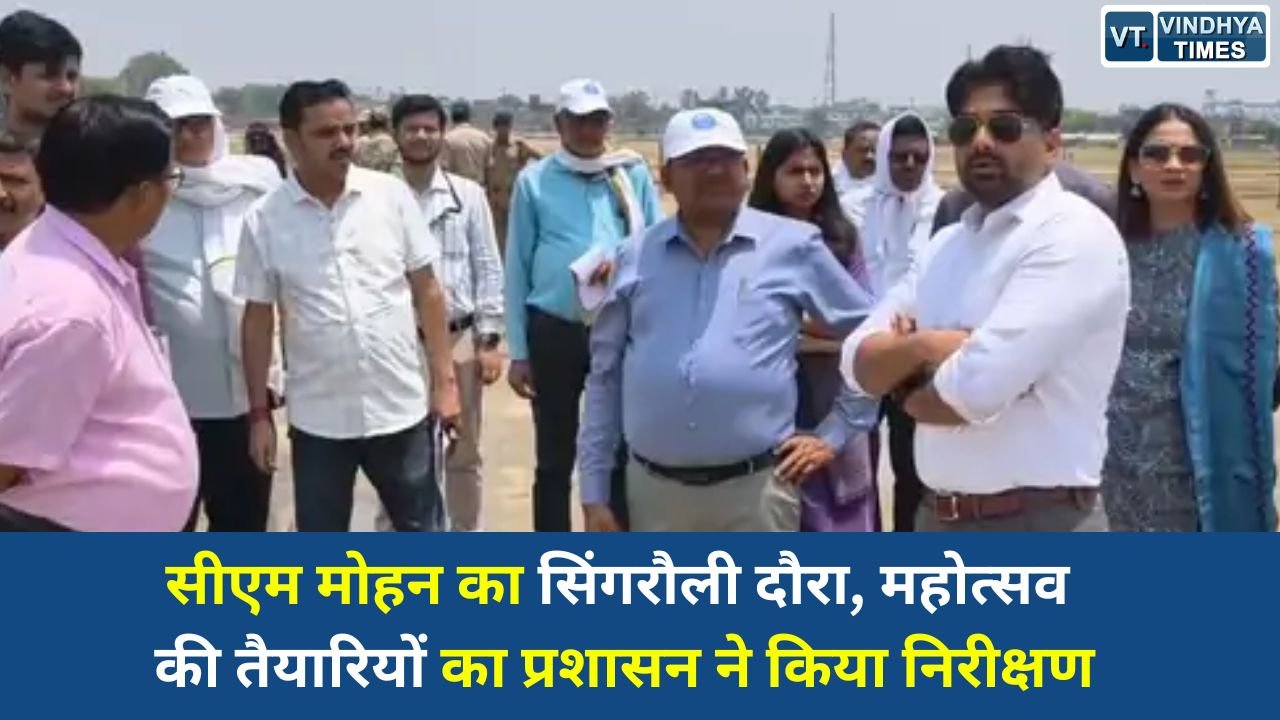 MP News: सिंगरौली में सीएम दौरे को लेकर तैयारियां तेज, प्रशासन ने महोत्सव स्थलों का किया निरीक्षण